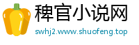 稗官小说网